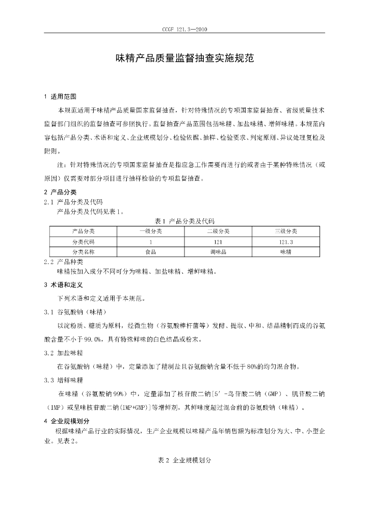 CCGF 121.3-2010 标准预览
