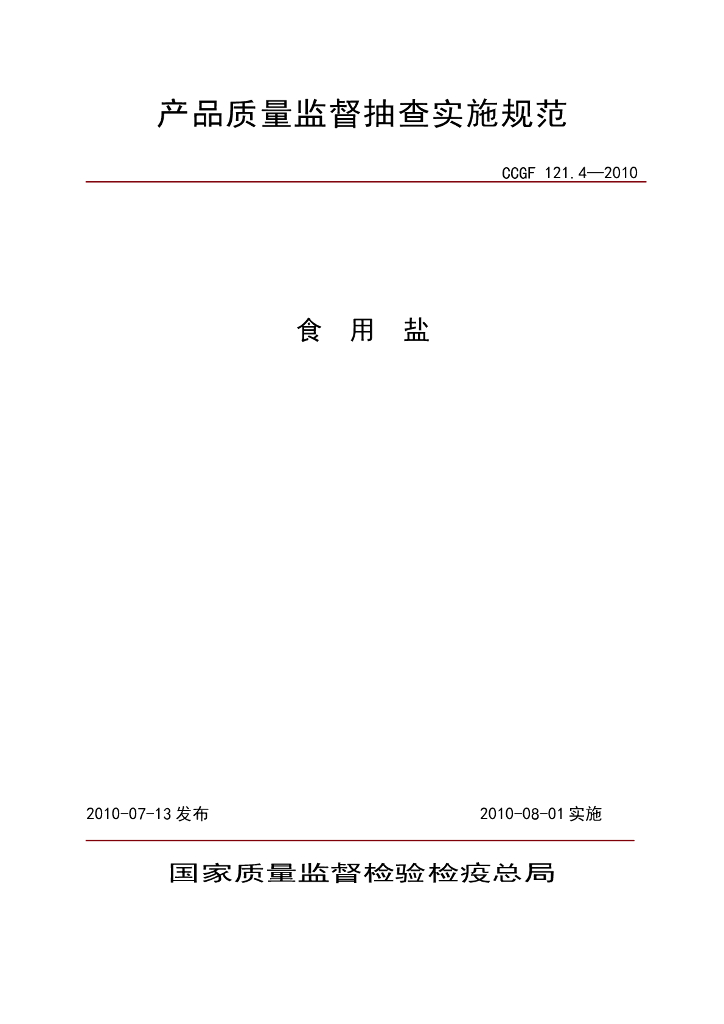 CCGF 121.4-2010 标准预览