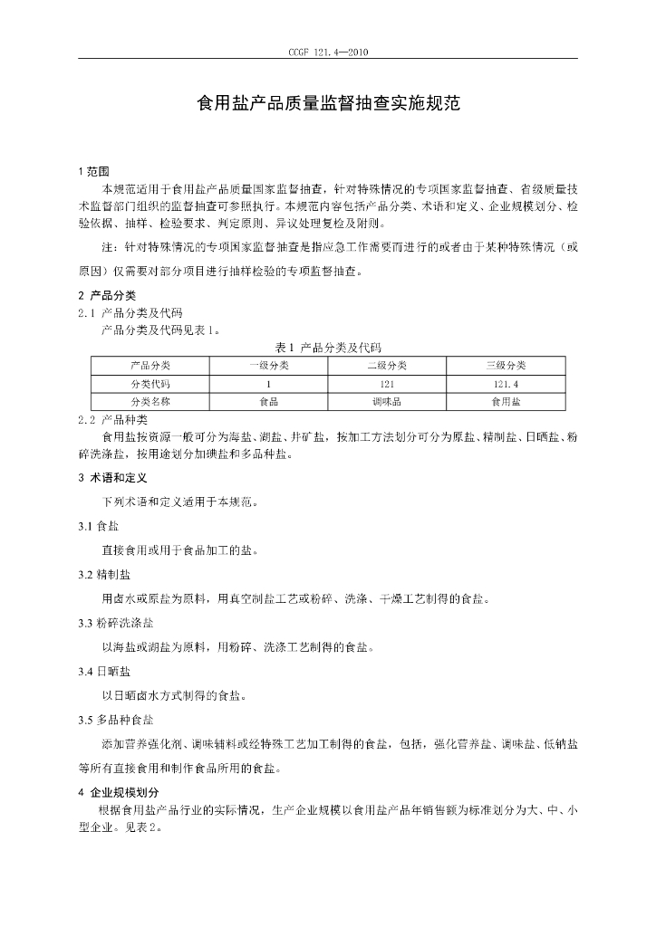 CCGF 121.4-2010 标准预览