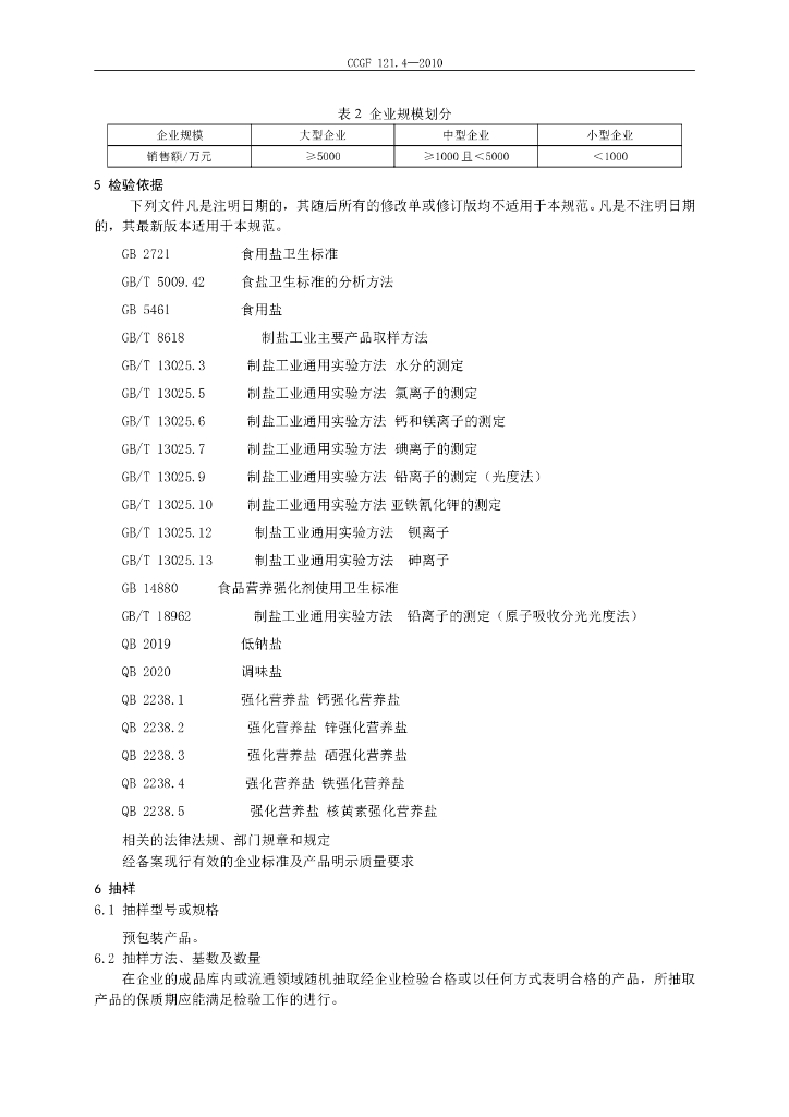 CCGF 121.4-2010 标准预览