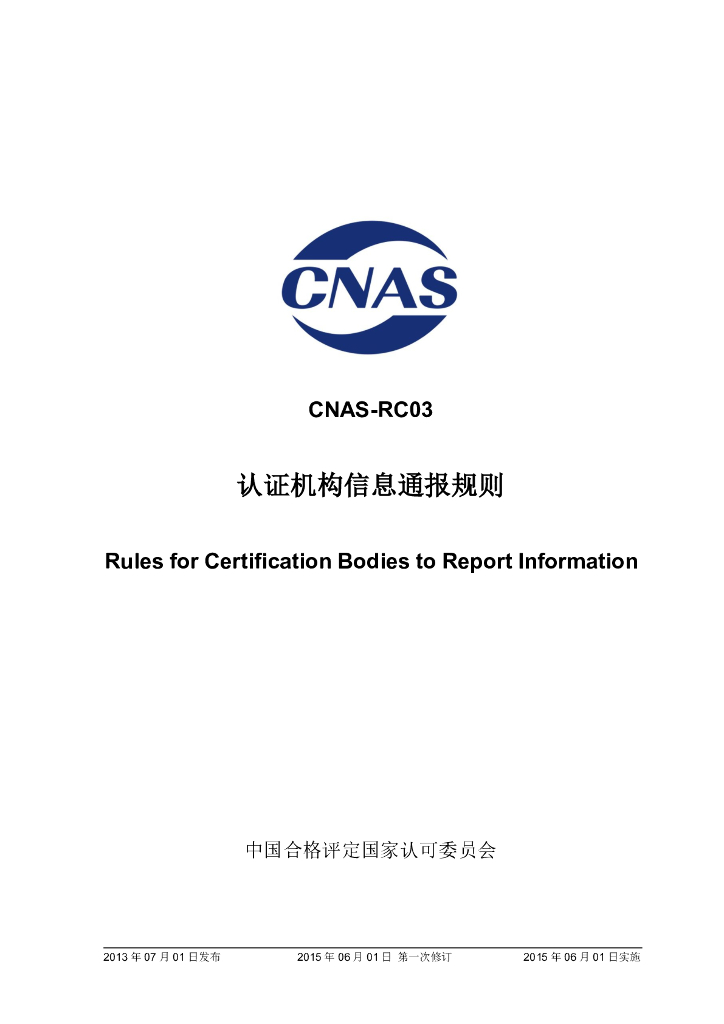 CNAS-RC03-2013 标准预览