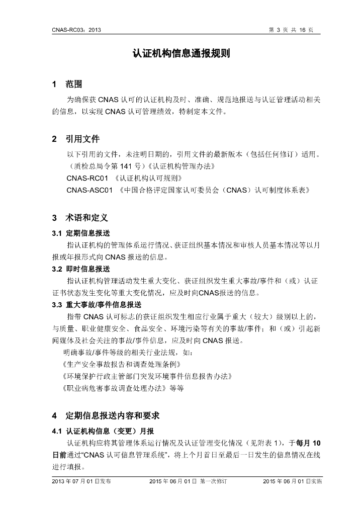 CNAS-RC03-2013 标准预览