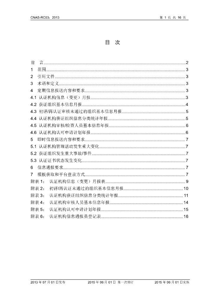 CNAS-RC03-2013 标准预览