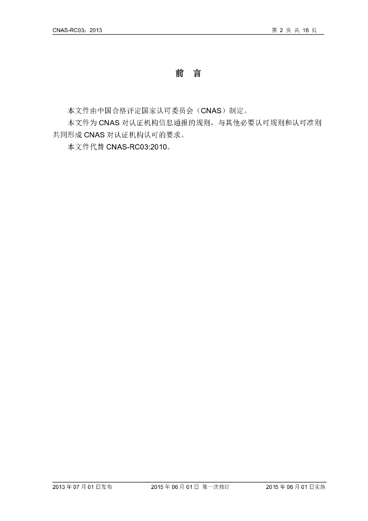 CNAS-RC03-2013 标准预览