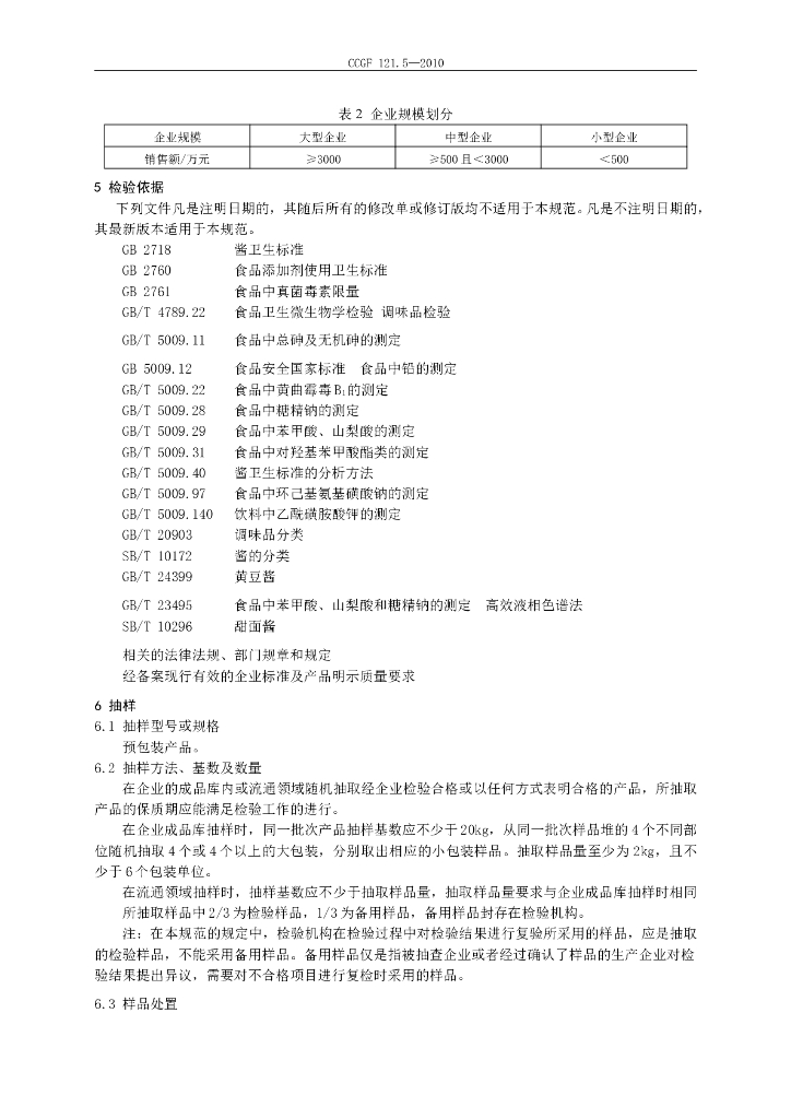 CCGF 121.5-2010 标准预览