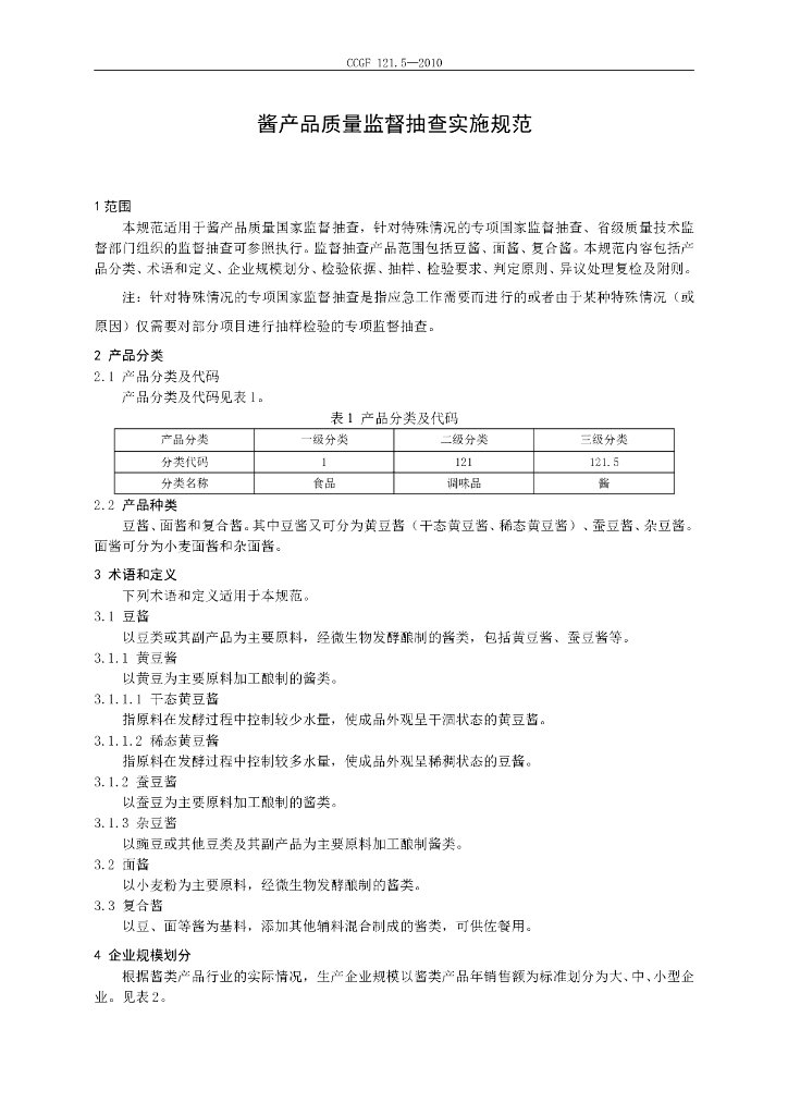 CCGF 121.5-2010 标准预览