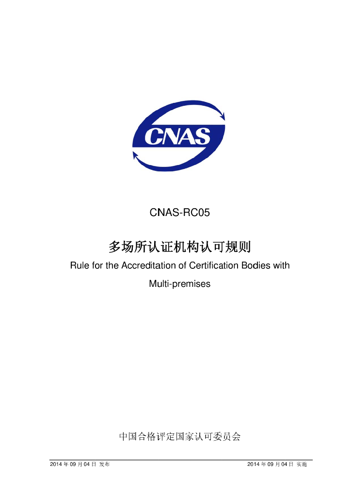 CNAS-RC05-2014 标准预览