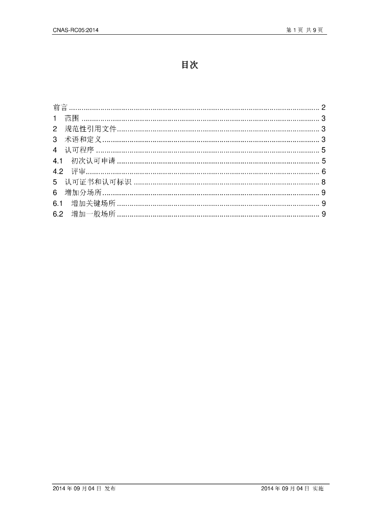 CNAS-RC05-2014 标准预览