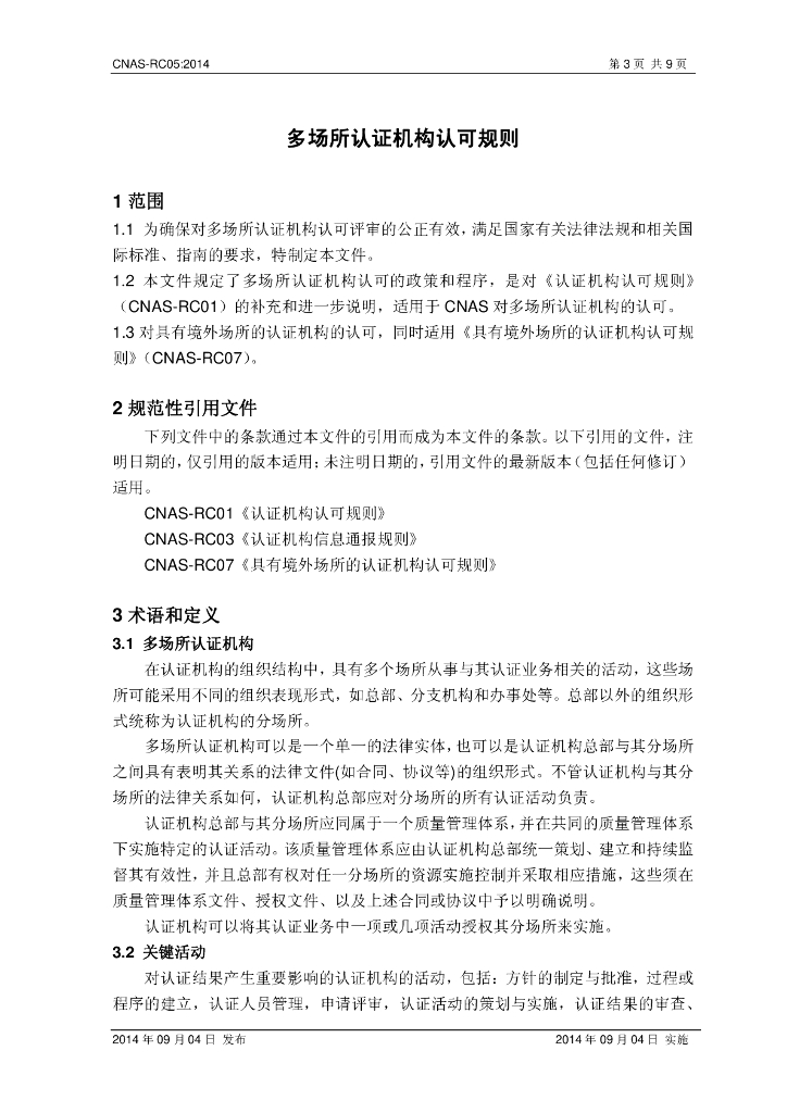CNAS-RC05-2014 标准预览