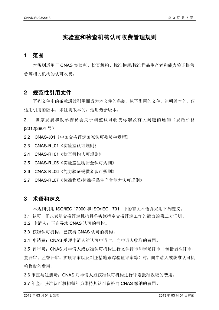 CNAS-RL03-2013 标准预览
