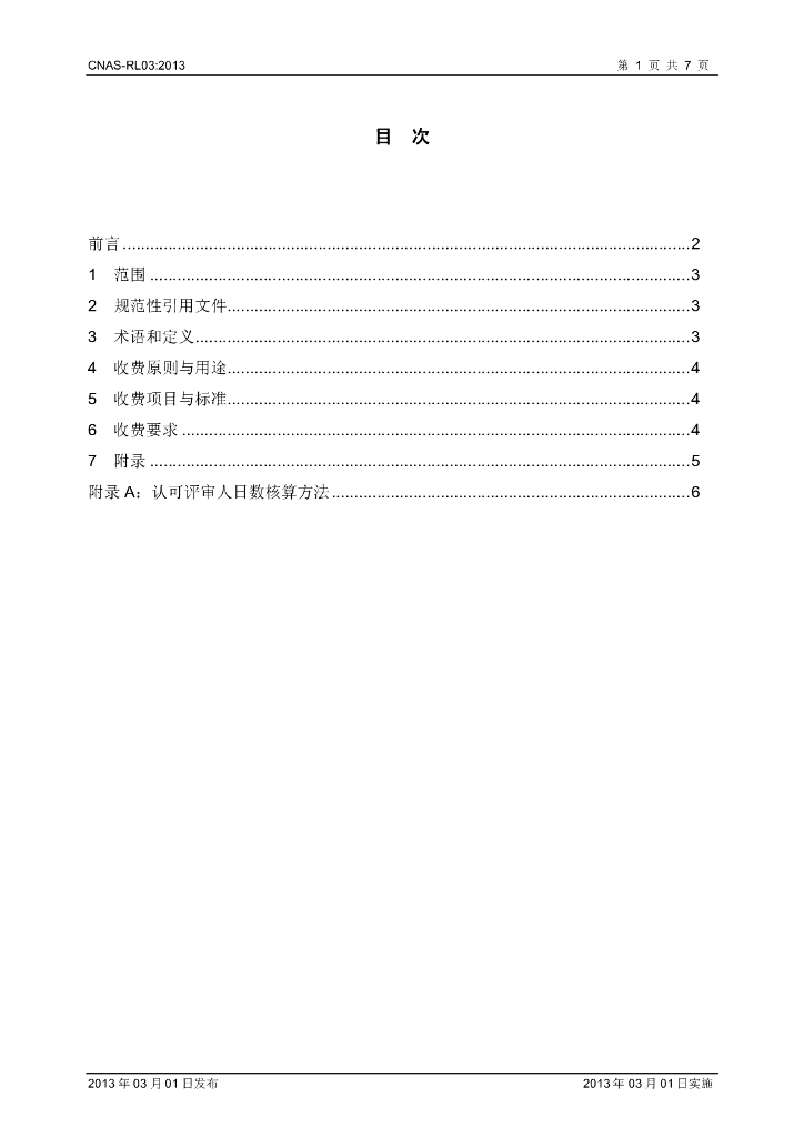 CNAS-RL03-2013 标准预览