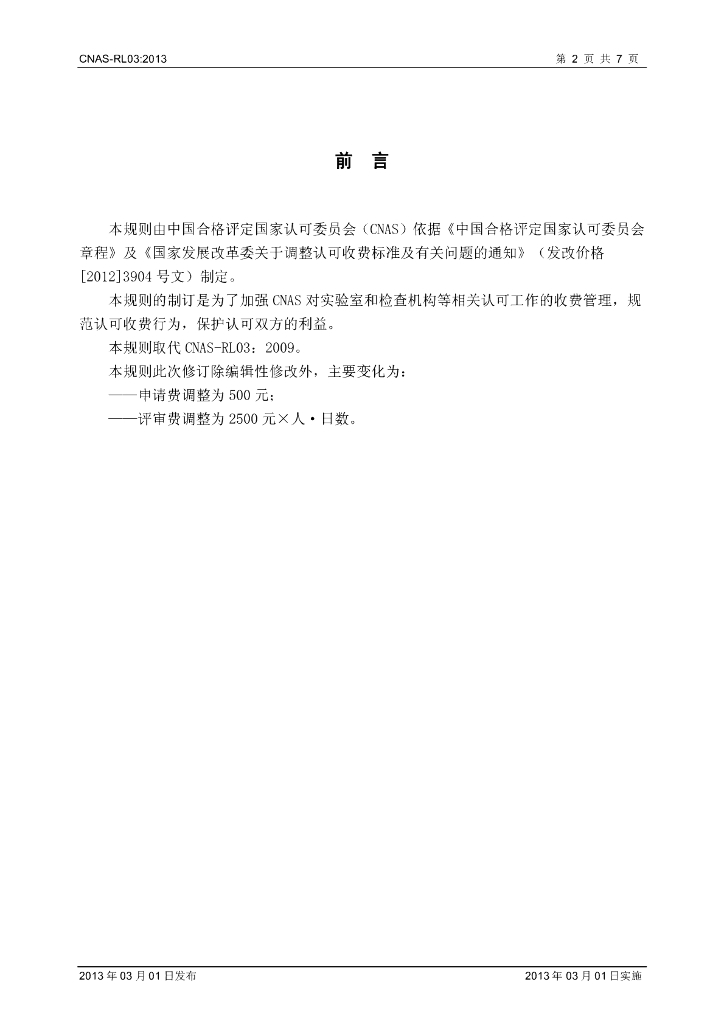 CNAS-RL03-2013 标准预览