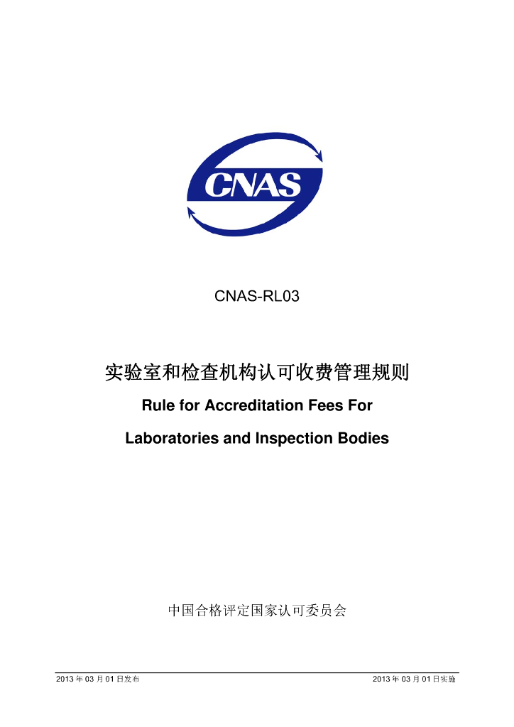 CNAS-RL03-2013 标准预览
