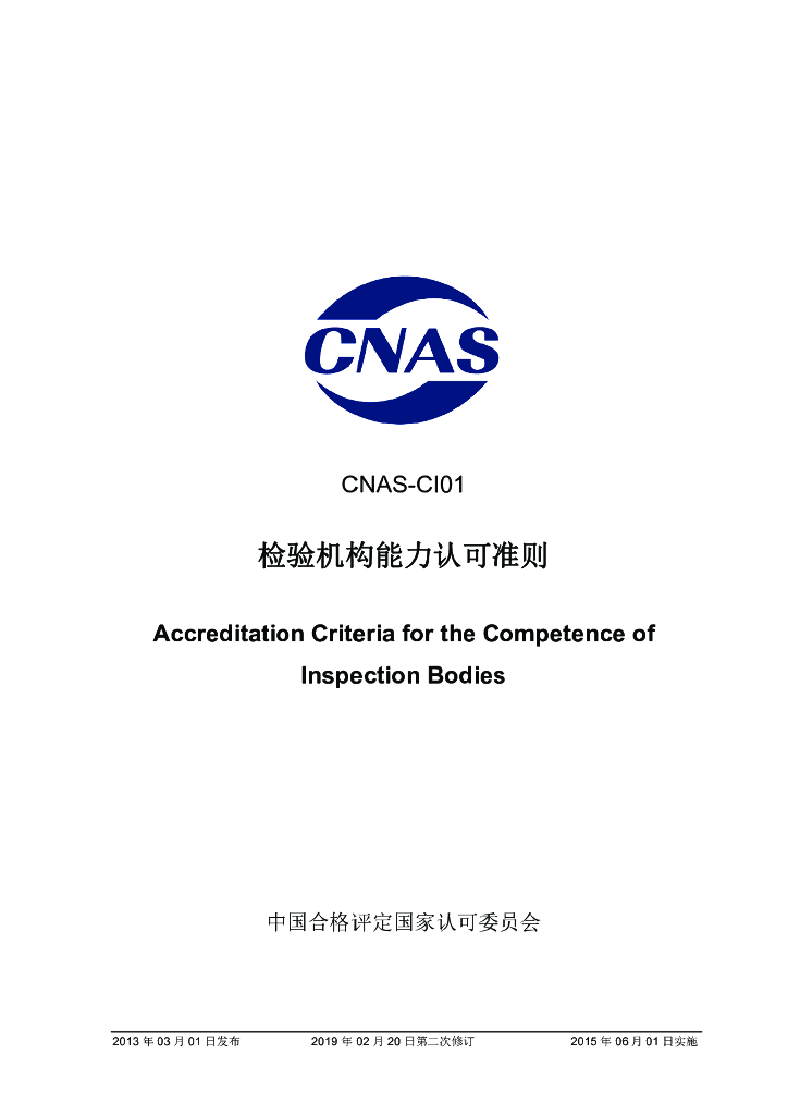 CNAS-CI01-2012 标准预览