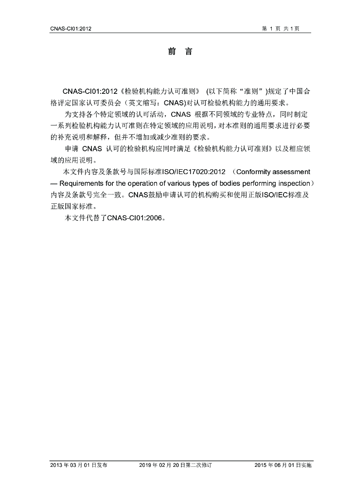 CNAS-CI01-2012 标准预览