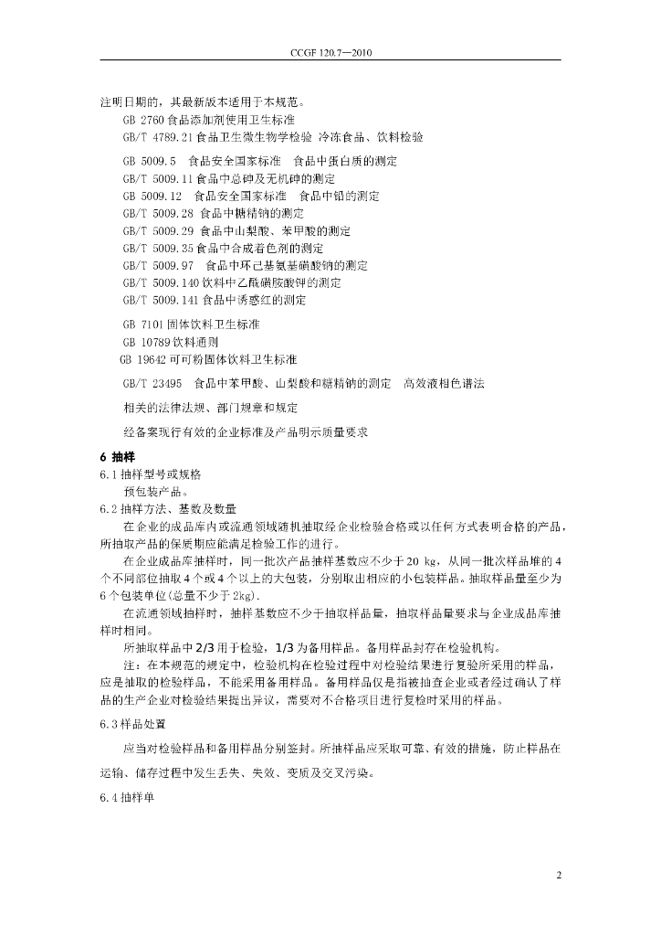 CCGF 120.7-2010 标准预览