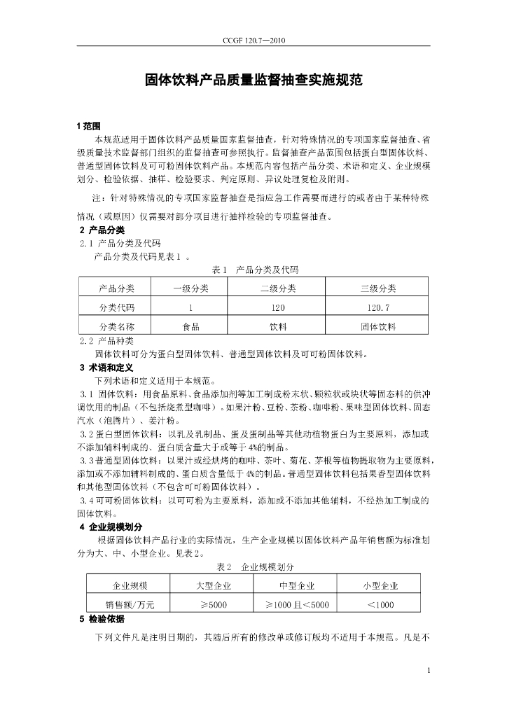 CCGF 120.7-2010 标准预览