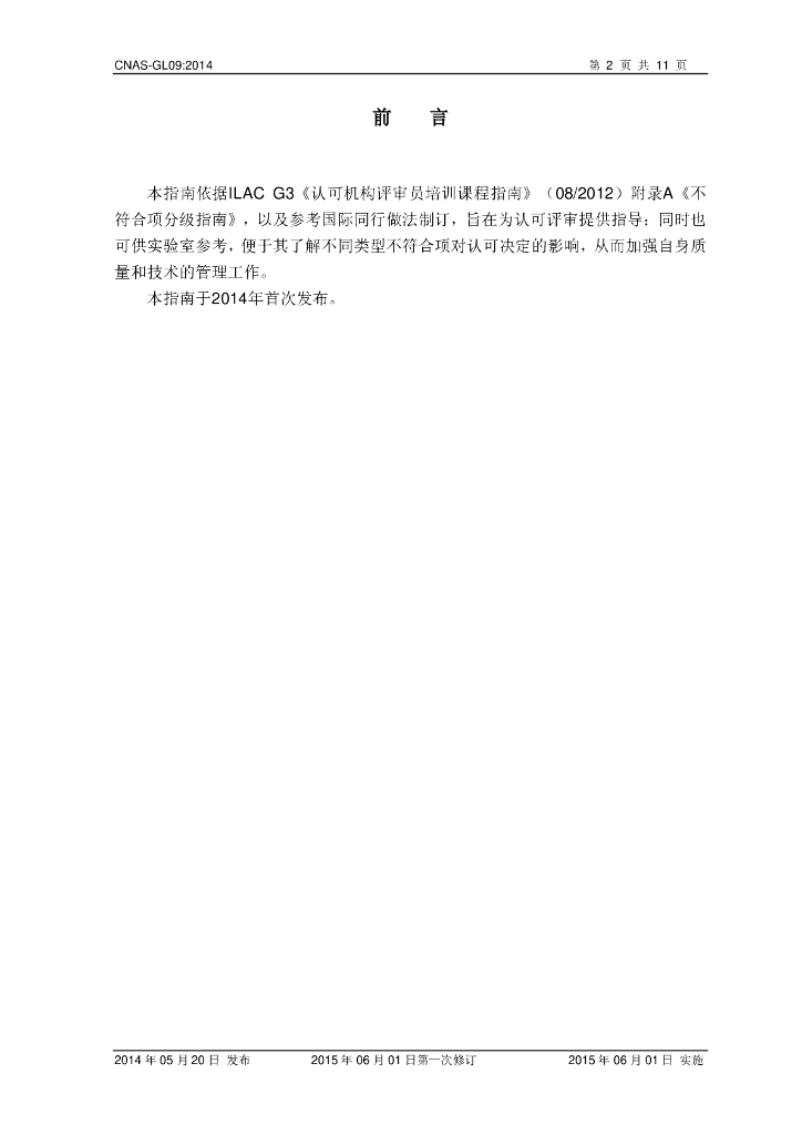 CNAS-GL09-2014 标准预览