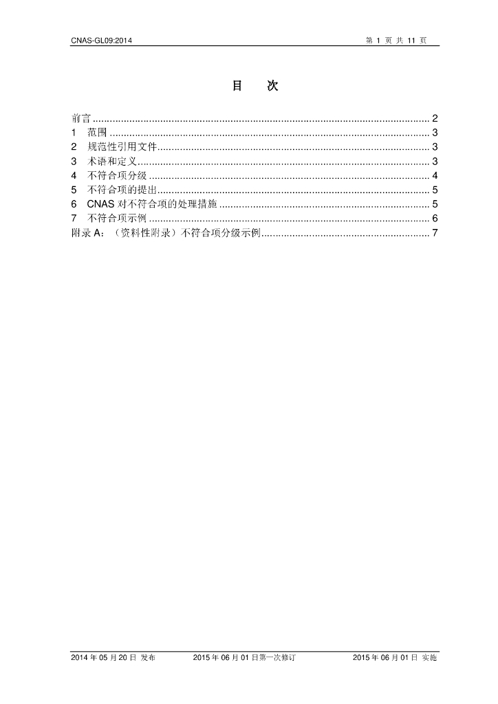CNAS-GL09-2014 标准预览