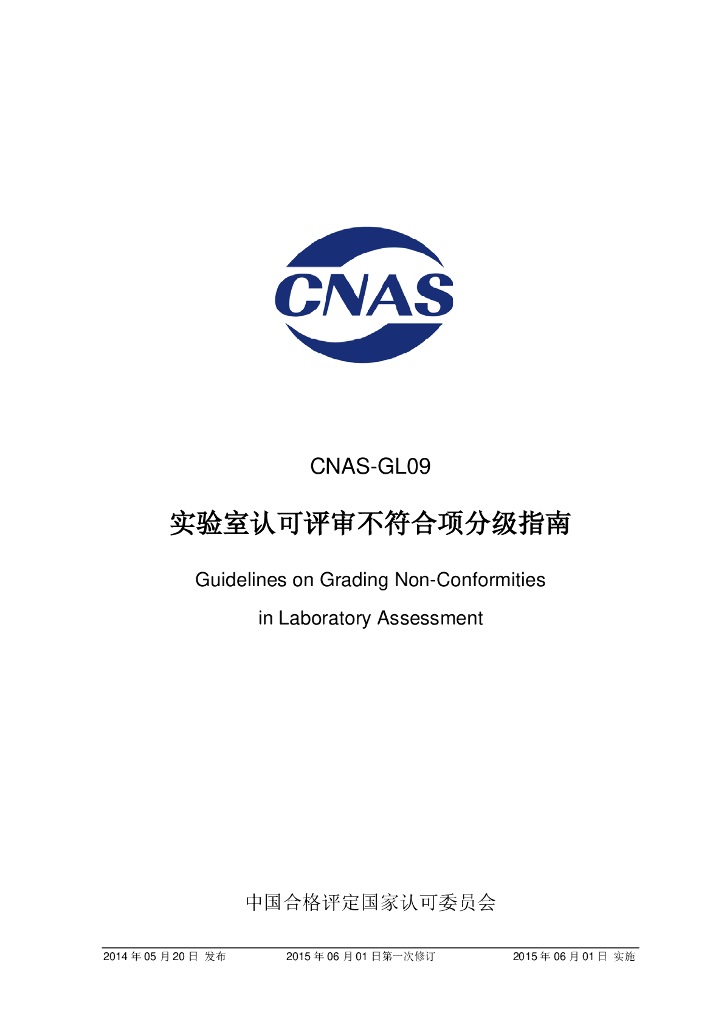 CNAS-GL09-2014 标准预览