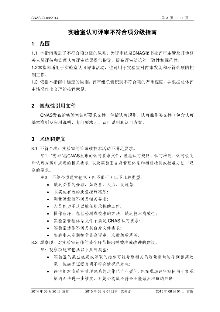 CNAS-GL09-2014 标准预览
