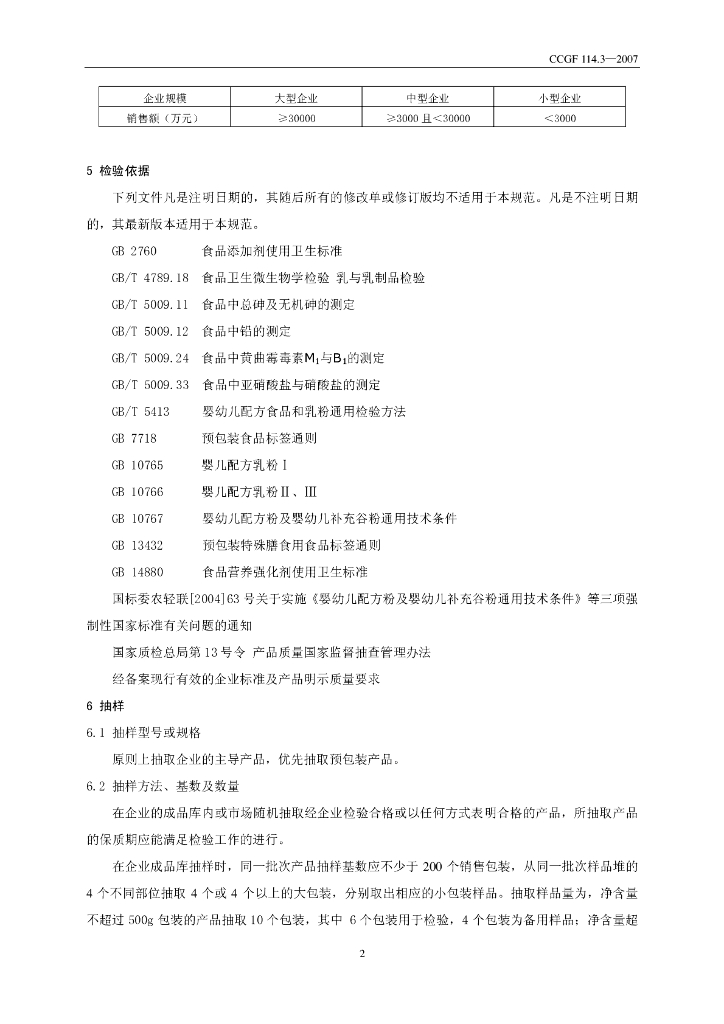 CCGF 114.3-2008 标准预览