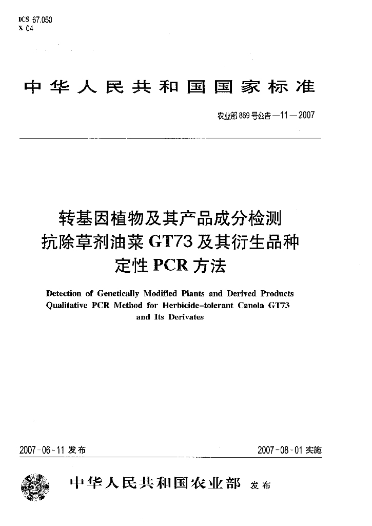 农业部869号公告-11-2007 标准预览