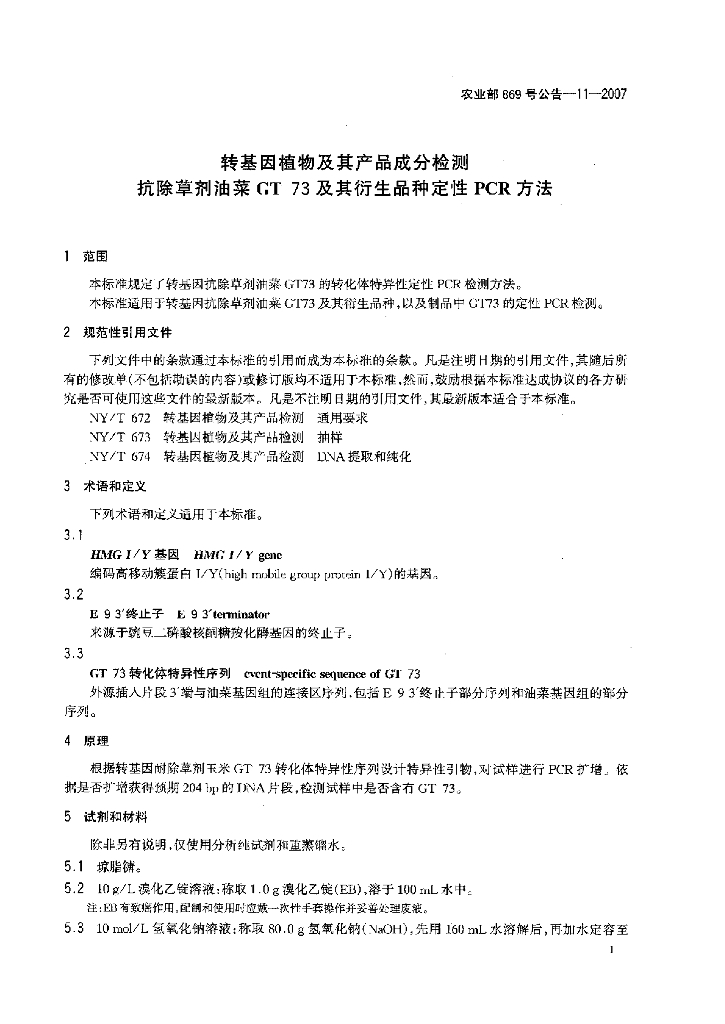 农业部869号公告-11-2007 标准预览