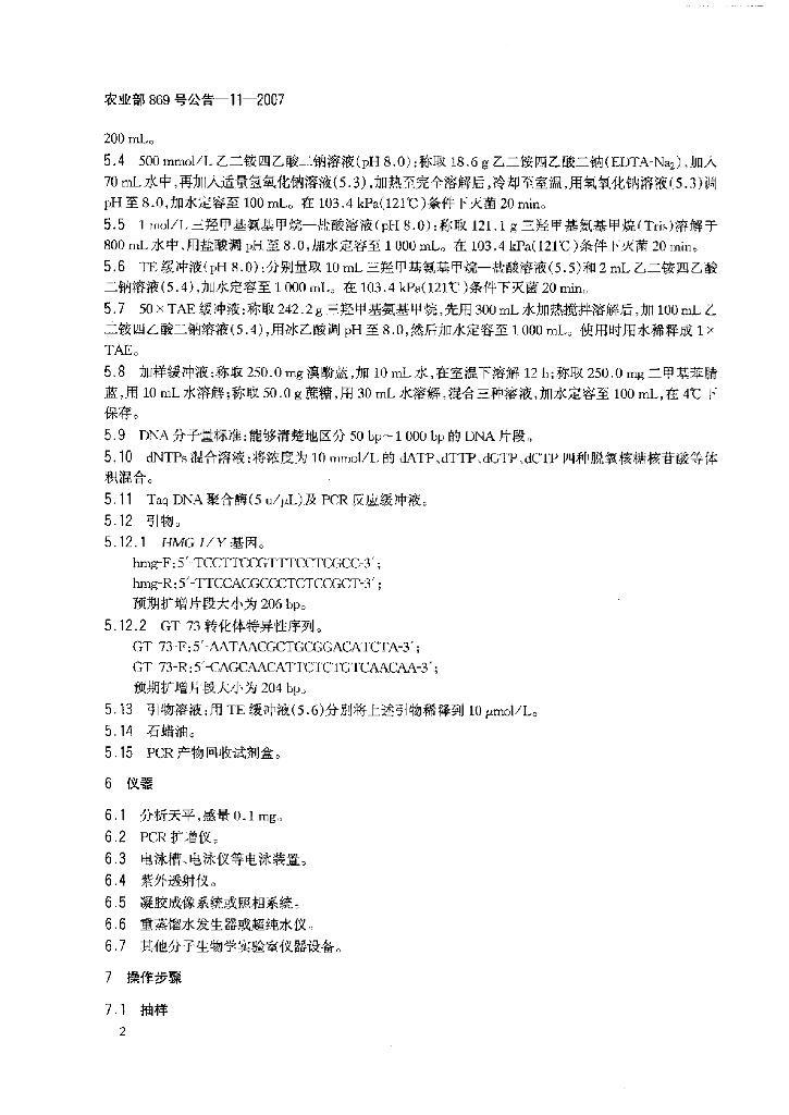 农业部869号公告-11-2007 标准预览