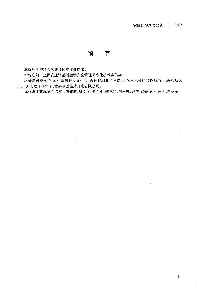 农业部869号公告-11-2007 标准预览