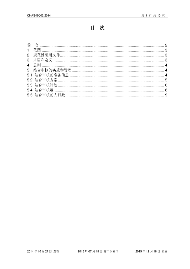 CNAS-GC02-2014 标准预览
