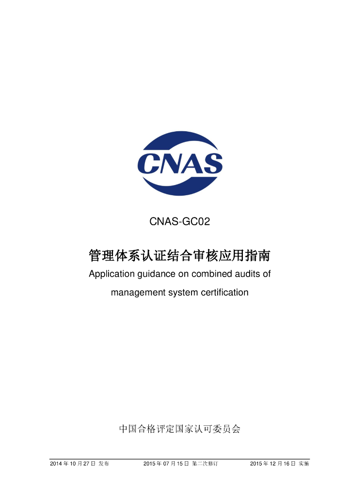 CNAS-GC02-2014 标准预览