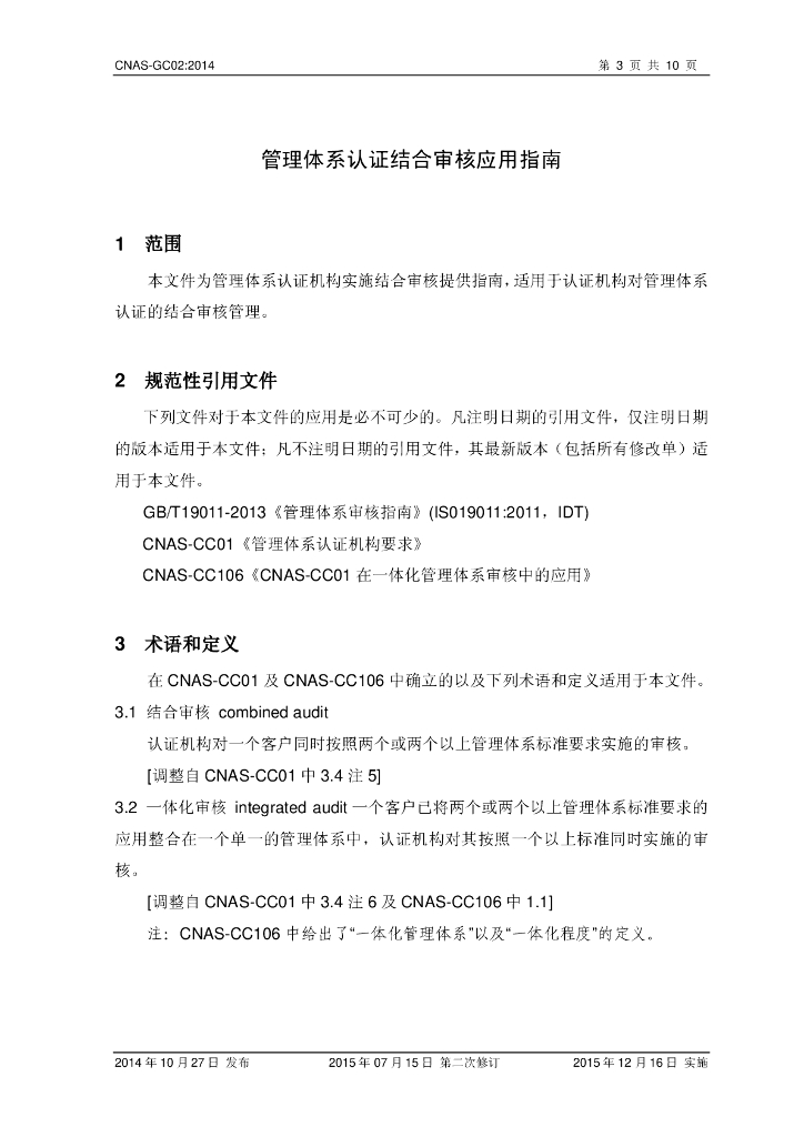 CNAS-GC02-2014 标准预览