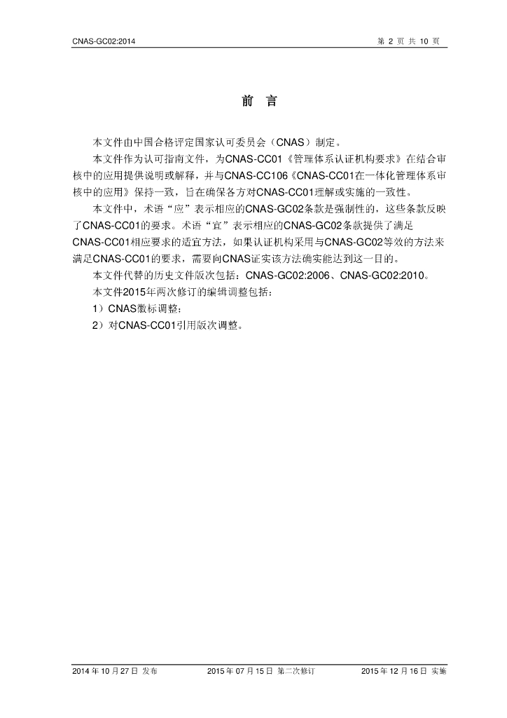 CNAS-GC02-2014 标准预览