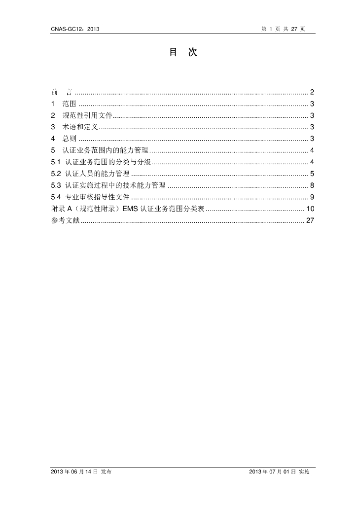 CNAS-GC12-2013 标准预览