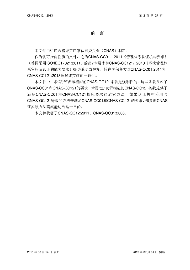 CNAS-GC12-2013 标准预览
