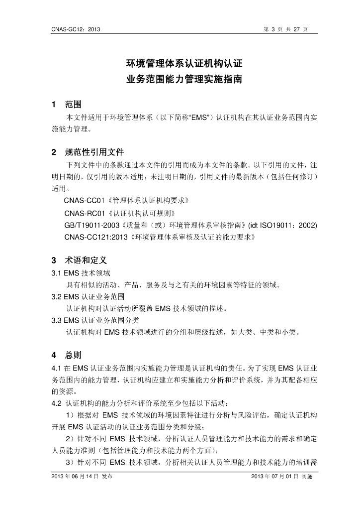 CNAS-GC12-2013 标准预览