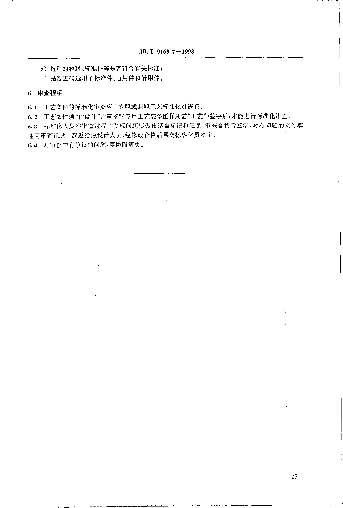 JB/T 9169.7-1998 标准预览