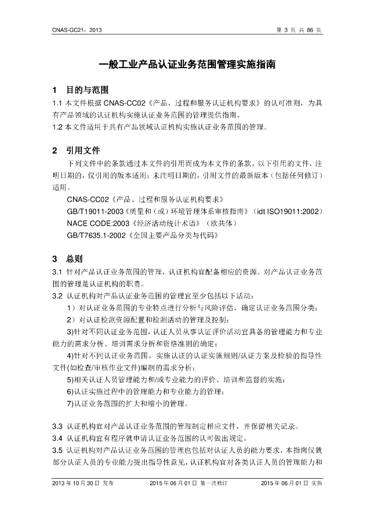 CNAS-GC21-2013 标准预览