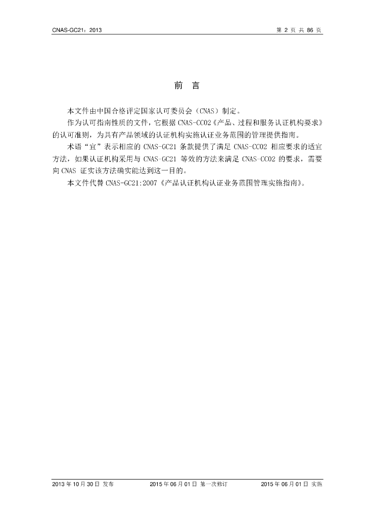 CNAS-GC21-2013 标准预览