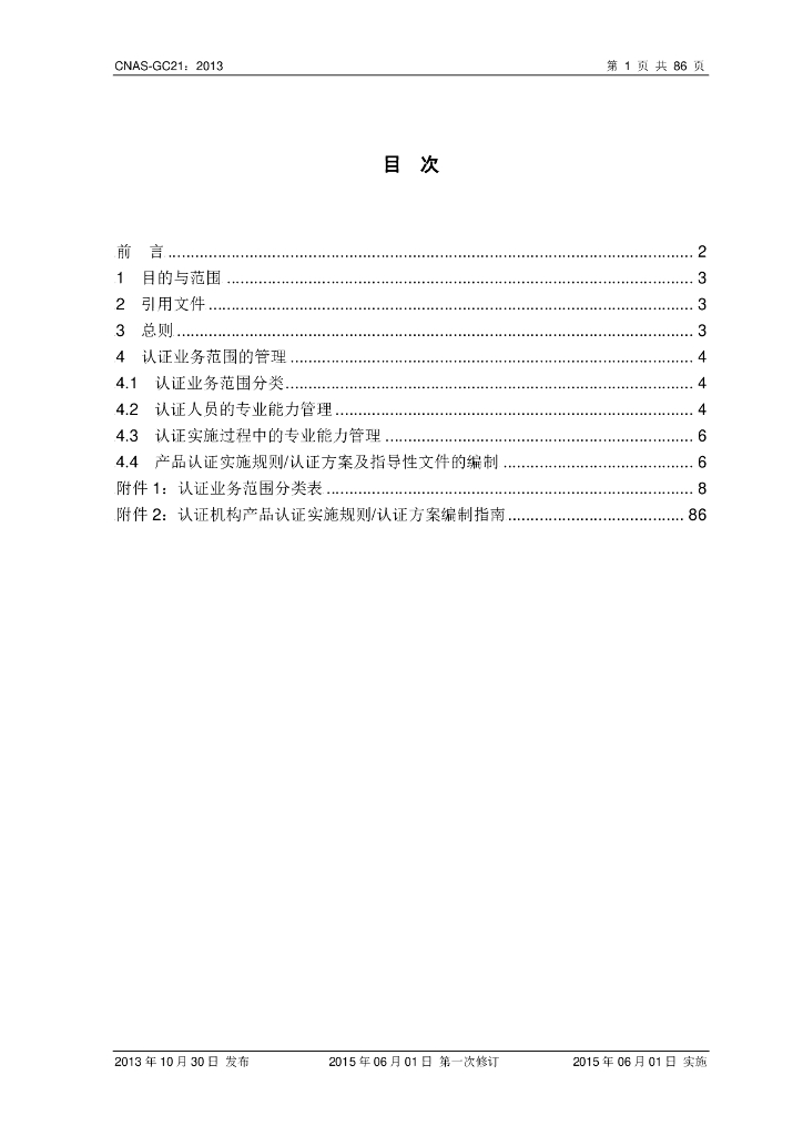 CNAS-GC21-2013 标准预览