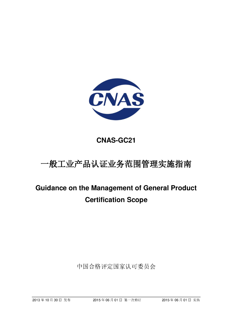 CNAS-GC21-2013 标准预览