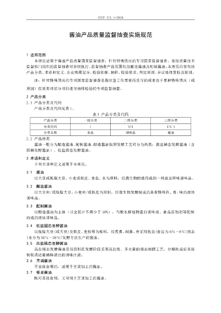 CCGF 121.1-2010 标准预览