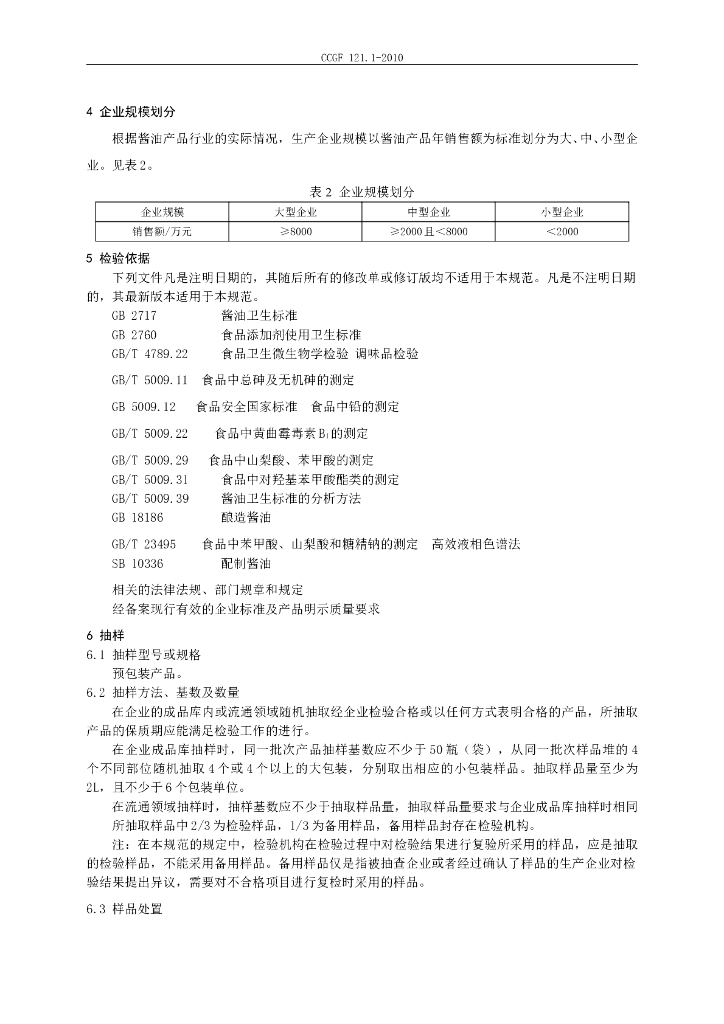 CCGF 121.1-2010 标准预览