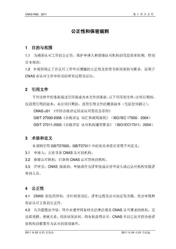 CNAS-R02-2011 标准预览