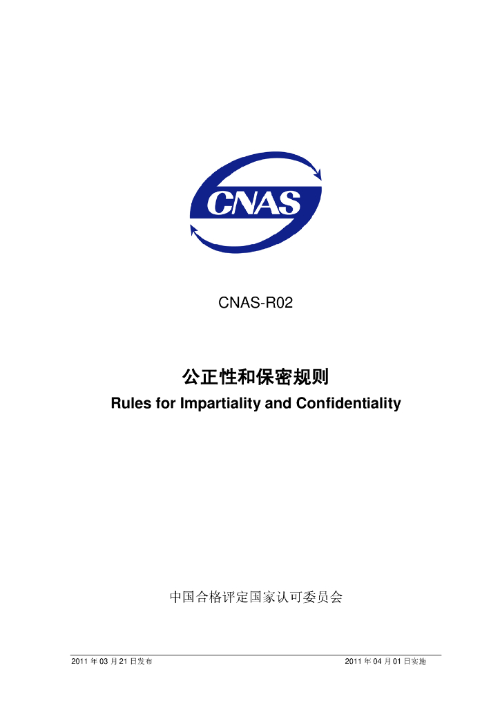 CNAS-R02-2011 标准预览