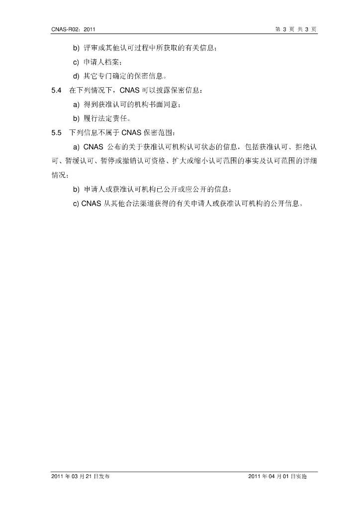 CNAS-R02-2011 标准预览