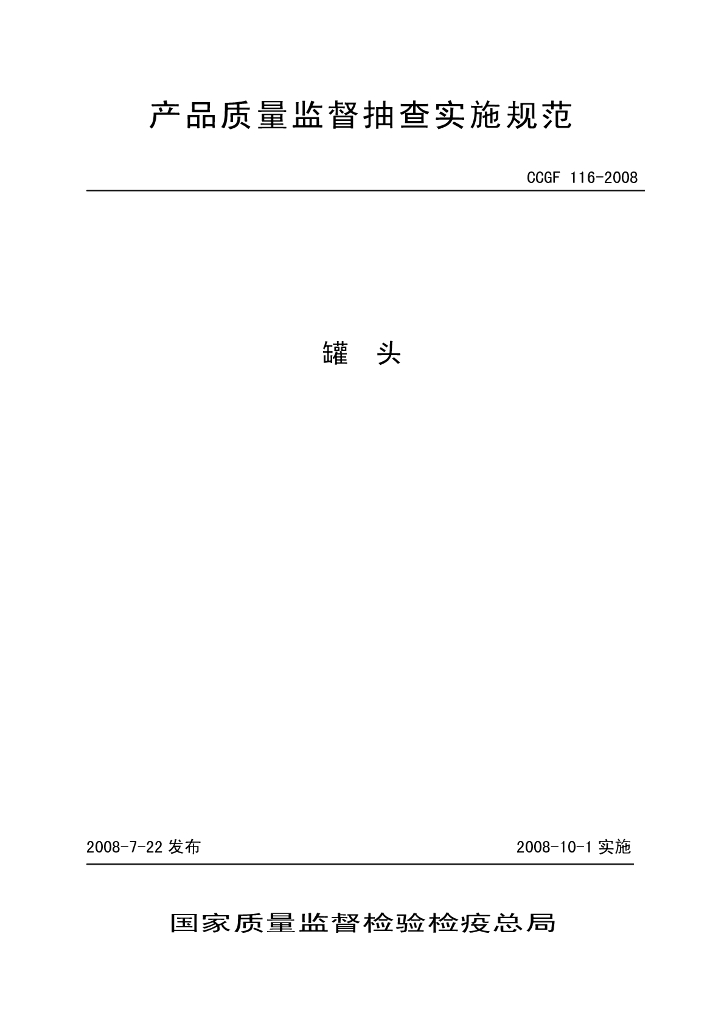 CCGF 116-2008 标准预览