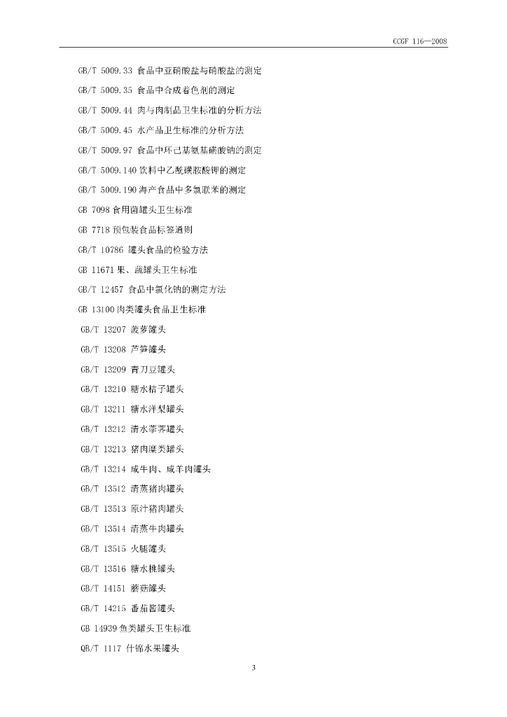 CCGF 116-2008 标准预览