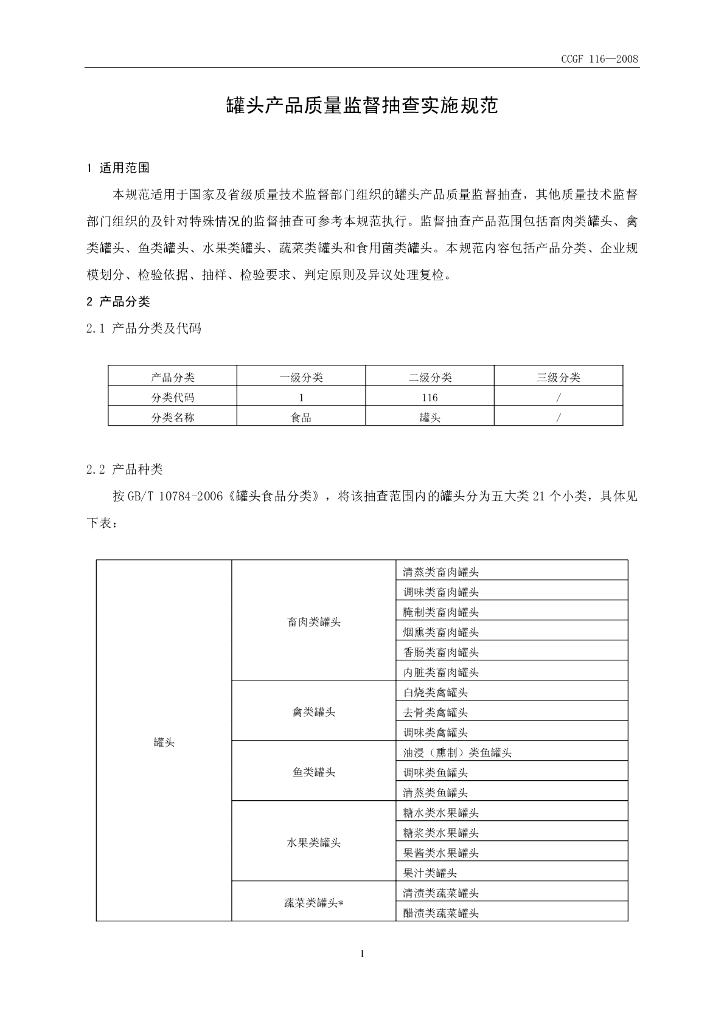 CCGF 116-2008 标准预览